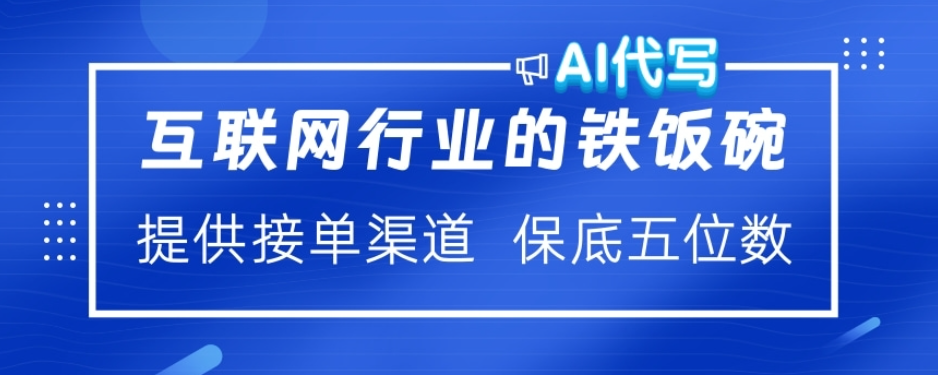 ai代写稳定绿色赛道做就有收益大单小单不断副业工作-副业资源站-副业项目-创业项目-搞钱项目个人副业工作资源分享