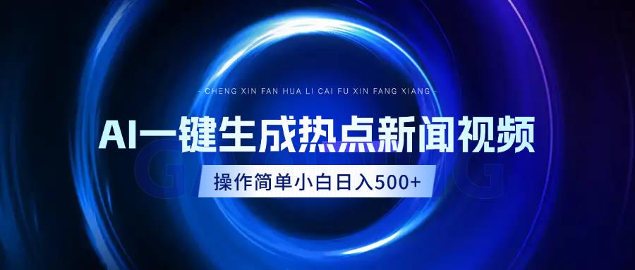 AI热点新闻视频，最新蓝海玩法，操作简单，一键生成，小白可以日入500+副业工作-副业资源站-副业项目-创业项目-搞钱项目个人副业工作资源分享
