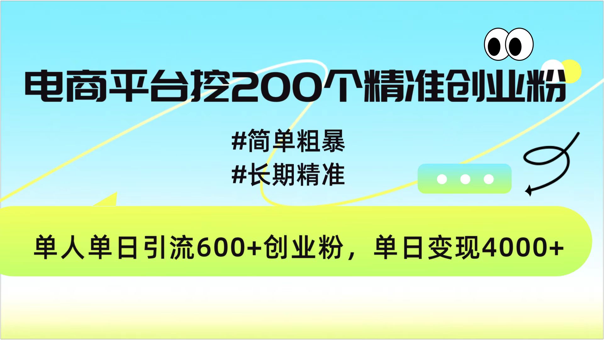 电商平台挖200个精准创业粉，简单粗暴长期精准，单人单日引流600+创业粉，日变现4000+副业工作-副业资源站-副业项目-创业项目-搞钱项目个人副业工作资源分享
