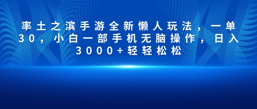 率土之滨手游全新懒人玩法，一单30，小白一部手机无脑操作，日入3000+轻轻松松副业工作-副业资源站-副业项目-创业项目-搞钱项目个人副业工作资源分享