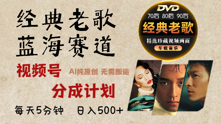 2025年最新经典老歌赛道，视频号分成计划收益拿到手软，AI纯原创作品，无需搬运素材，每天5分钟，日入500+副业工作-副业资源站-副业项目-创业项目-搞钱项目个人副业工作资源分享