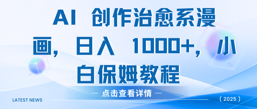 AI 创作治愈系漫画，日入 1000+，小白保姆教程副业工作-副业资源站-副业项目-创业项目-搞钱项目个人副业工作资源分享