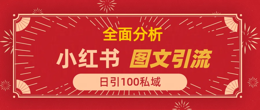 小红书图文引流，全面解析日引100私域流量是怎样做到的副业工作-副业资源站-副业项目-创业项目-搞钱项目个人副业工作资源分享
