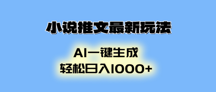 AI生成动画，小说推文最新玩法，轻松日入1000+副业工作-副业资源站-副业项目-创业项目-搞钱项目个人副业工作资源分享