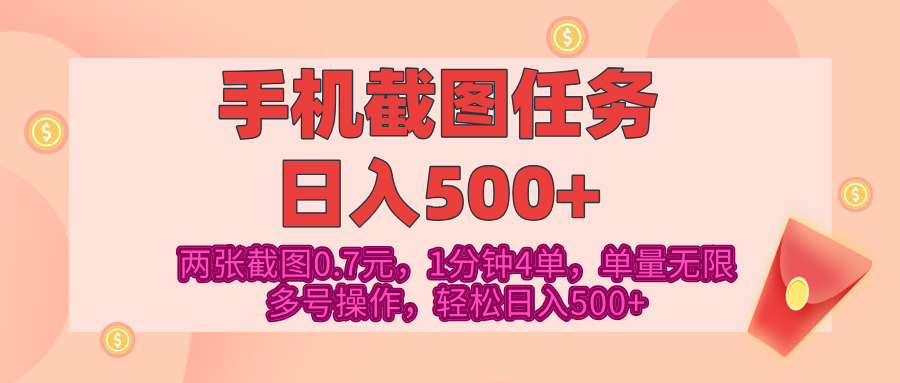 最新手机截图任务，4张截图1.4元，1分钟4单，单量无限，多号矩阵操作，轻松日入500+副业工作-副业资源站-副业项目-创业项目-搞钱项目个人副业工作资源分享