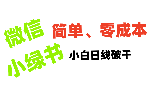 小绿书带货小白日利润轻松破千副业工作-副业资源站-副业项目-创业项目-搞钱项目个人副业工作资源分享