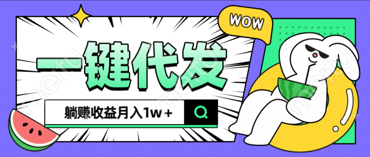 全新可落地抖推猫项目，一键代发，躺赚月入1w+副业工作-副业资源站-副业项目-创业项目-搞钱项目个人副业工作资源分享