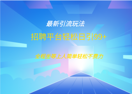 招聘平台boss兼职创业引流打粉日引100+副业工作-副业资源站-副业项目-创业项目-搞钱项目个人副业工作资源分享