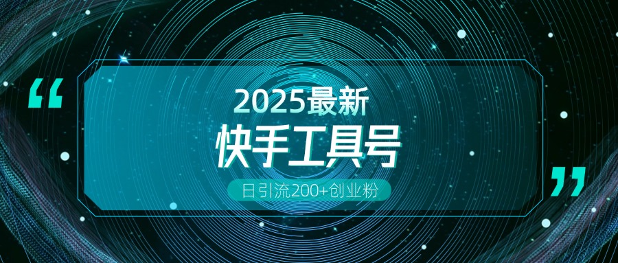快手创业粉引流新玩法，工具号操作全解析，解锁创业粉变现多元玩法，日引200+副业工作-副业资源站-副业项目-创业项目-搞钱项目个人副业工作资源分享