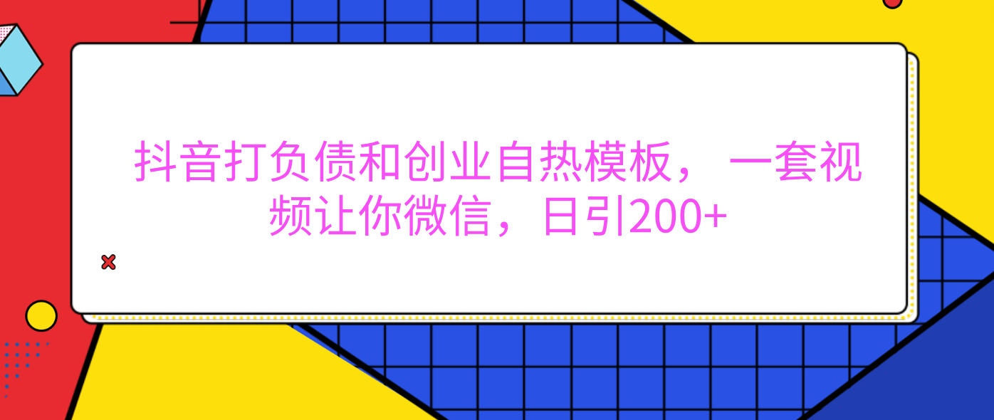 外面卖1980元的。抖音打负债和创业自热模板， 一套视频让你微信，日引200+副业工作-副业资源站-副业项目-创业项目-搞钱项目个人副业工作资源分享