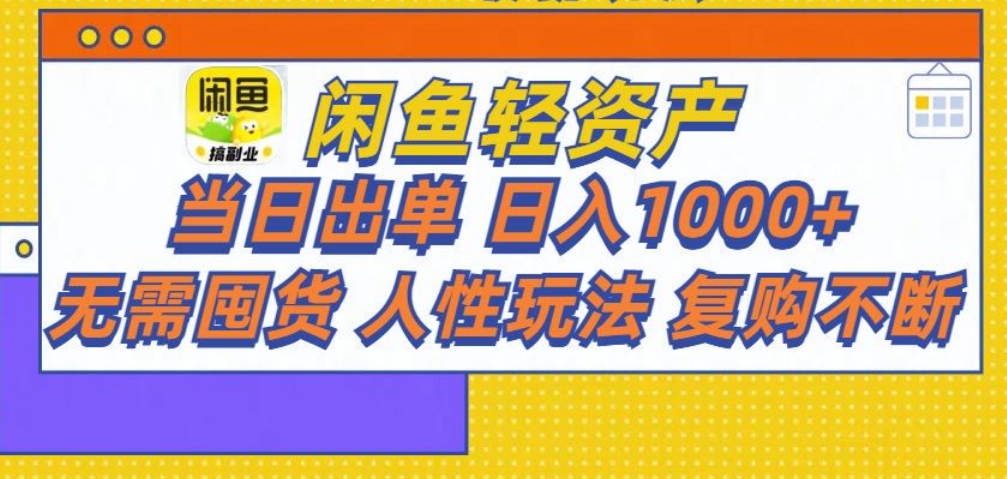 闲鱼轻资产 轻松月入三万+副业工作-副业资源站-副业项目-创业项目-搞钱项目个人副业工作资源分享