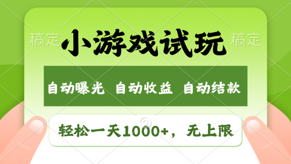轻松日入1000+，小游戏试玩，收益无上限，全新市场！2025年到来，项目全程实操跑通，赶紧抓住风口副业工作-副业资源站-副业项目-创业项目-搞钱项目个人副业工作资源分享
