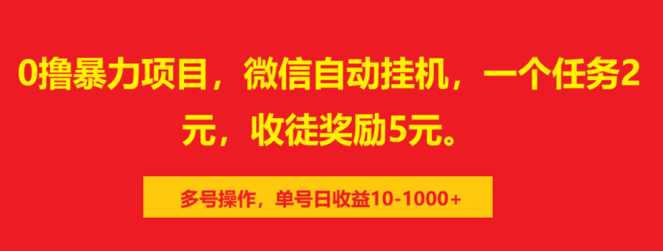 0撸暴力项目，微信自动挂机，一个任务2元，收徒奖励5元。多号操作，单号日收益10-1000+副业工作-副业资源站-副业项目-创业项目-搞钱项目个人副业工作资源分享