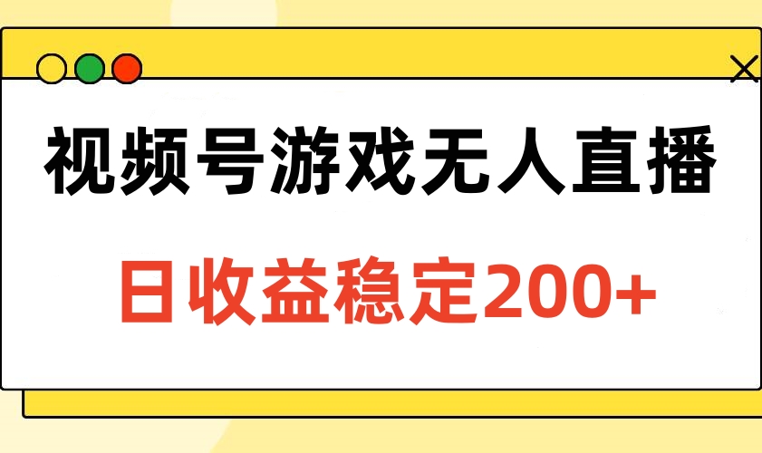 视频号游戏无人直播，日收益稳定200+副业工作-副业资源站-副业项目-创业项目-搞钱项目个人副业工作资源分享