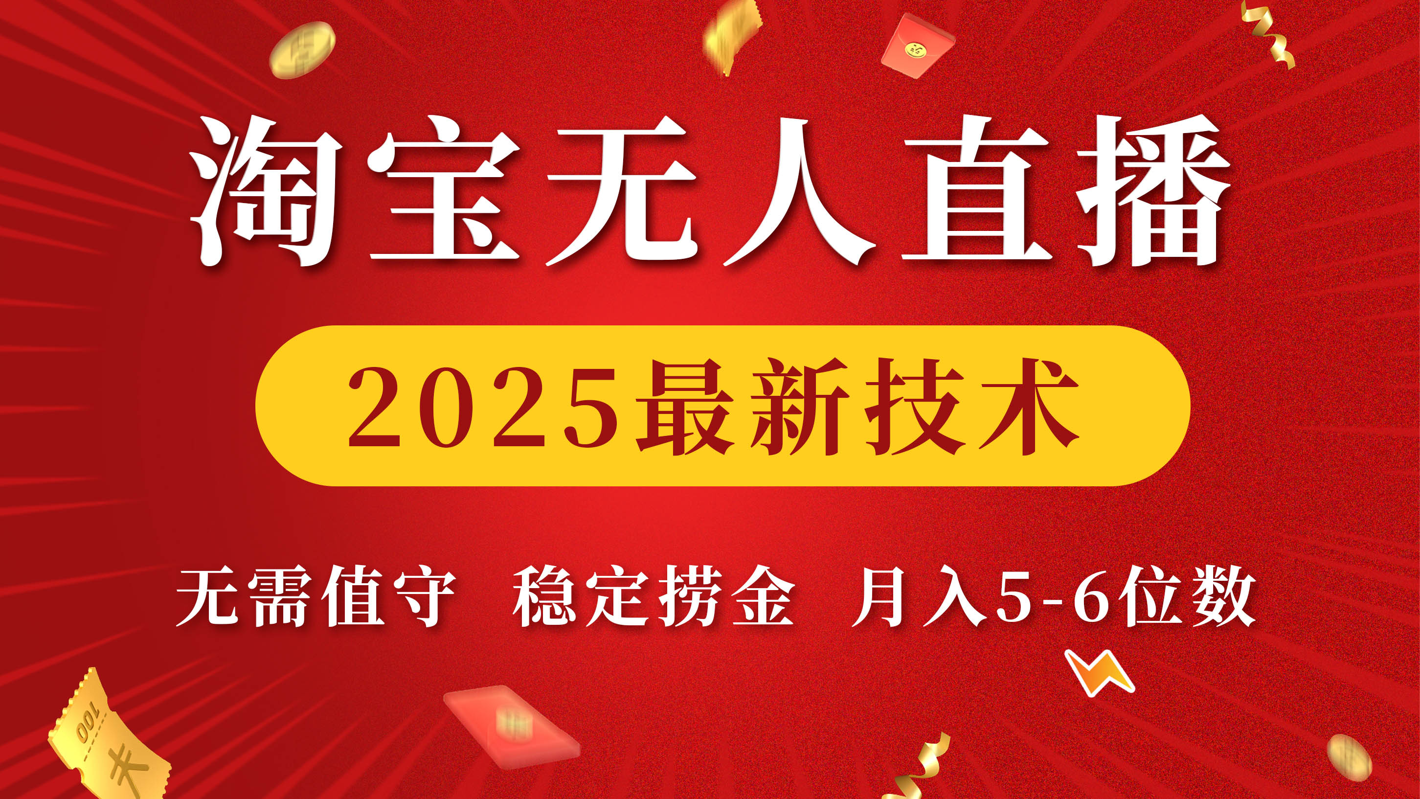 淘宝无人直播2025最新技术 无需值守，稳定捞金，月入5-6位数副业工作-副业资源站-副业项目-创业项目-搞钱项目个人副业工作资源分享