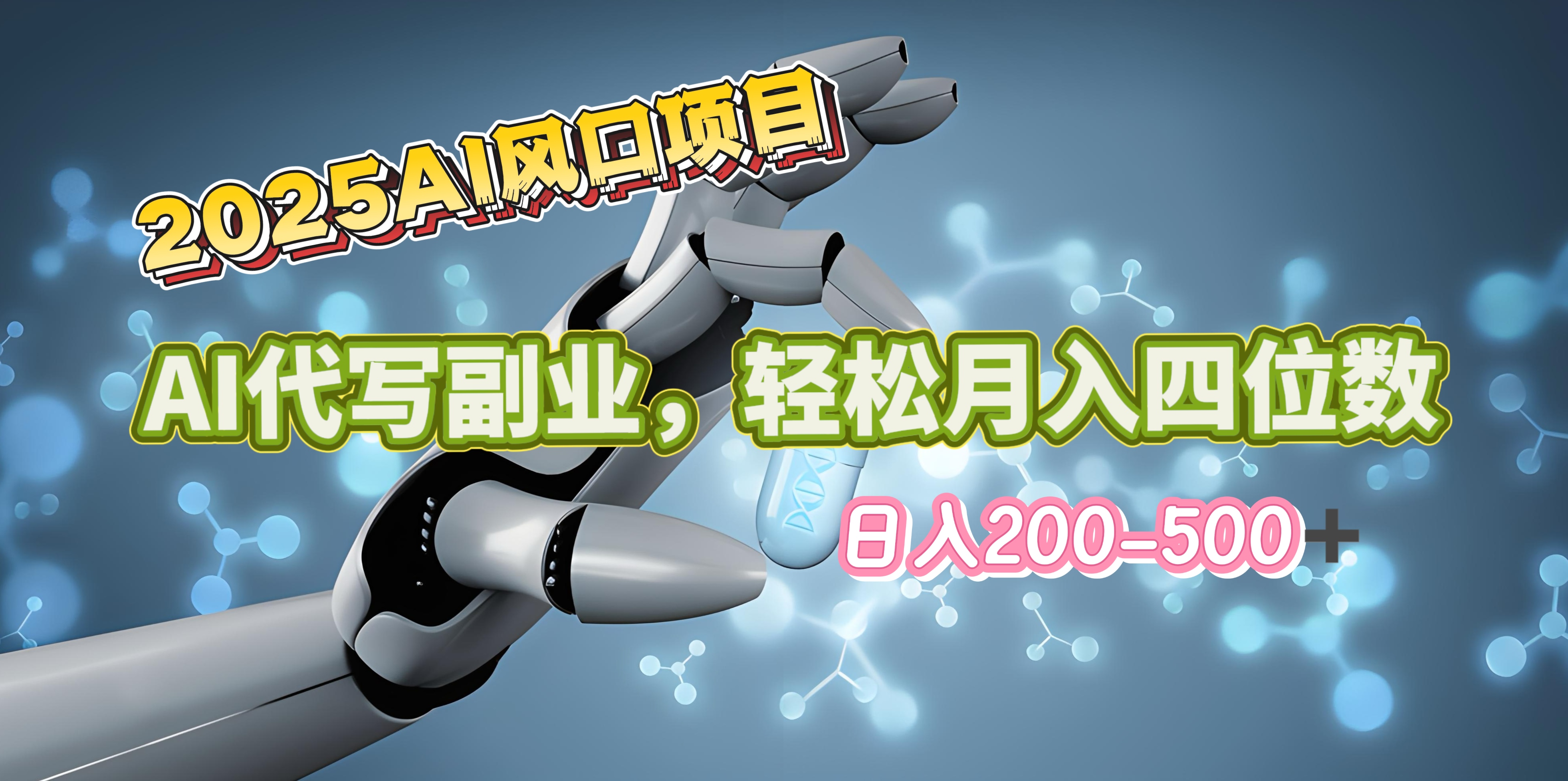 2025年AI风口项目–AI代写 轻松日入200-500+，月入四位数以上副业工作-副业资源站-副业项目-创业项目-搞钱项目个人副业工作资源分享