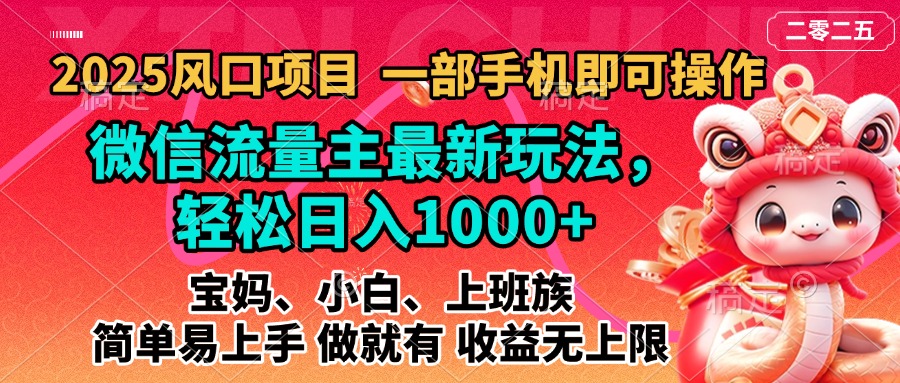 2025蓝海风口项目，微信流量主最新玩法，轻松日入1000+，简单易上手，做就有 收益无上限副业工作-副业资源站-副业项目-创业项目-搞钱项目个人副业工作资源分享