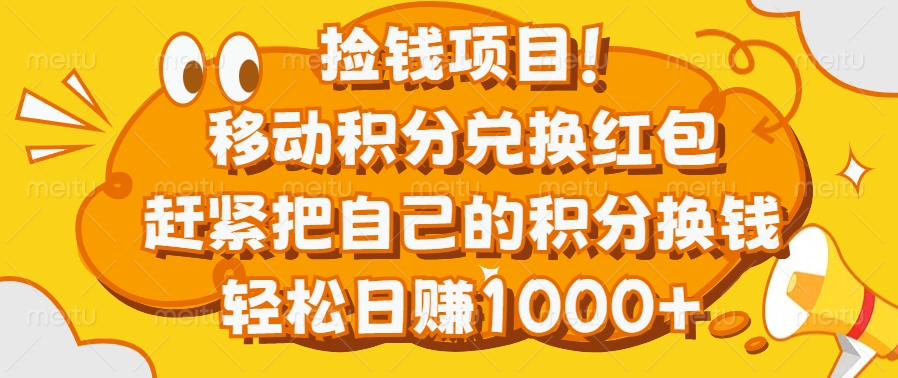 捡钱项目！移动积分兑换红包，赶紧把自己的积分换钱，轻松日赚1000+副业工作-副业资源站-副业项目-创业项目-搞钱项目个人副业工作资源分享