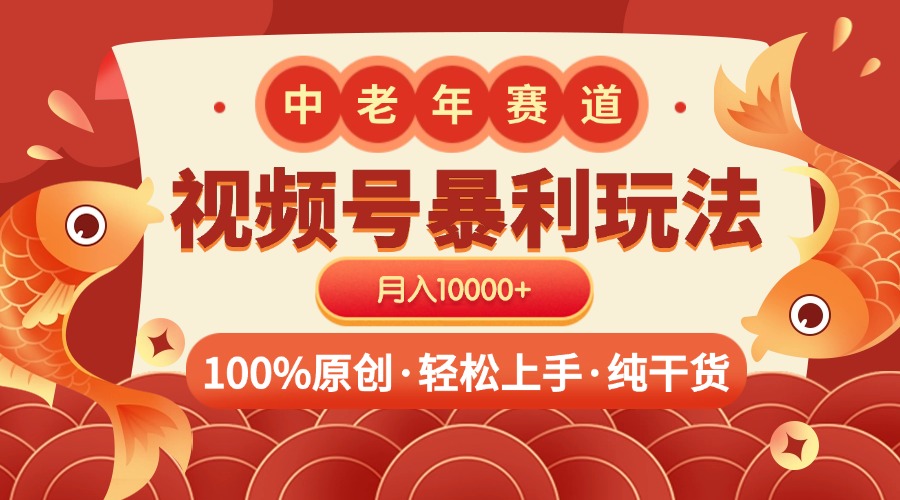 视频号暴力玩法 100%原创 小白轻松上手 可矩阵 月入10000+副业工作-副业资源站-副业项目-创业项目-搞钱项目个人副业工作资源分享