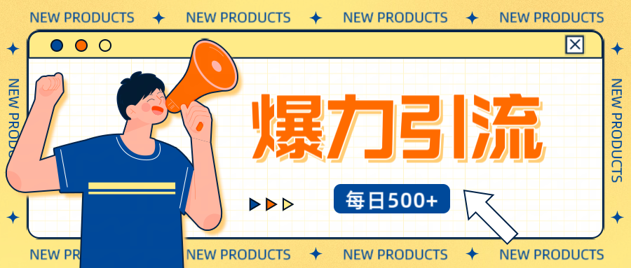 12月最新创业粉引流秘籍曝光 傻瓜式操作 日引500+不封号，不废号，可批量操作！！！副业工作-副业资源站-副业项目-创业项目-搞钱项目个人副业工作资源分享