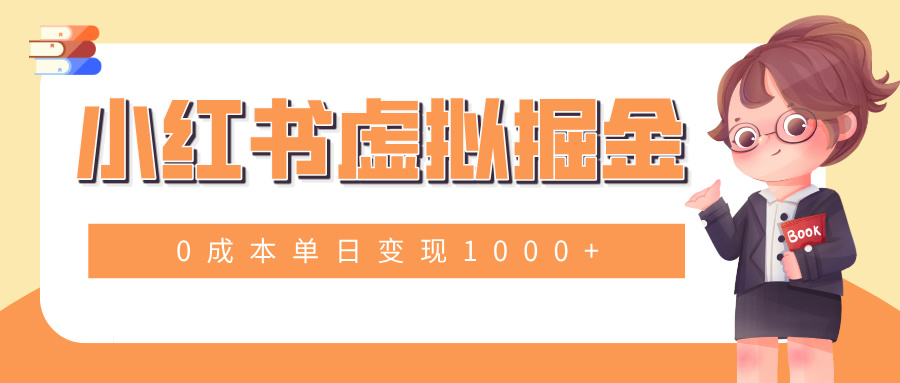 小白一部手机也可操作，小红书虚拟掘金，0成本单日变现1000+副业工作-副业资源站-副业项目-创业项目-搞钱项目个人副业工作资源分享
