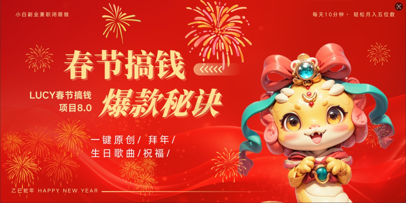 AI春节搞钱8.0升级版 蝴蝶号超火爆生日定制视频  AI一键生成原创音乐   春节可以定制拜年视频 小宝宝 拜年 宠物拜年 每日轻松十分钟  月赚米1W+  抓紧冲！副业工作-副业资源站-副业项目-创业项目-搞钱项目个人副业工作资源分享