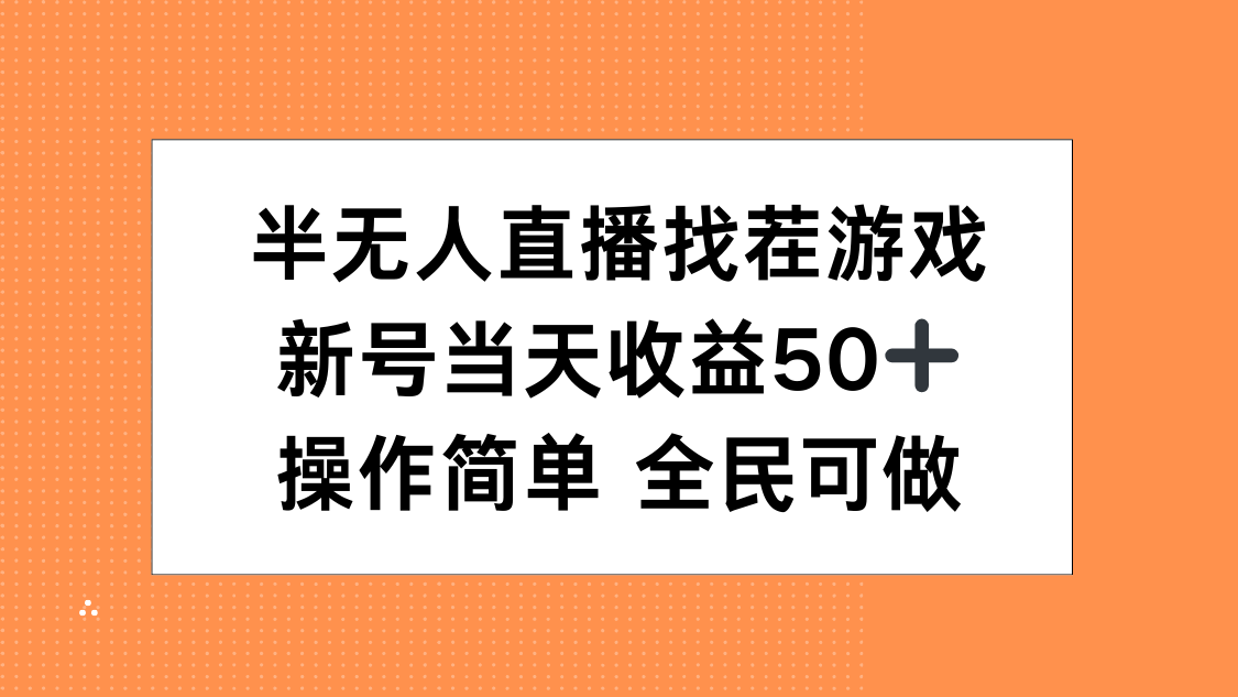 半无人直播找茬游戏，当天收益50+，操作简单 人人可做副业工作-副业资源站-副业项目-创业项目-搞钱项目个人副业工作资源分享