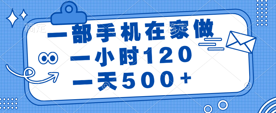 一部手机在家做，一小时120，一天500+副业工作-副业资源站-副业项目-创业项目-搞钱项目个人副业工作资源分享