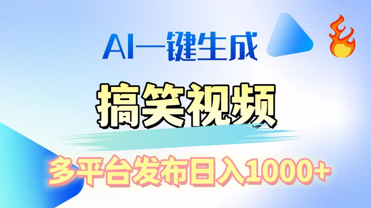 AI生成原创搞笑视频，多平台发布，轻松日入1000+副业工作-副业资源站-副业项目-创业项目-搞钱项目个人副业工作资源分享