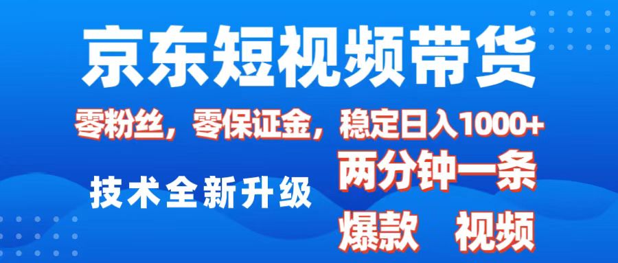 京东短视频带货，2025火爆项目，0粉丝，0保证金，操作简单，2分钟一条原创视频，日入1000+副业工作-副业资源站-副业项目-创业项目-搞钱项目个人副业工作资源分享