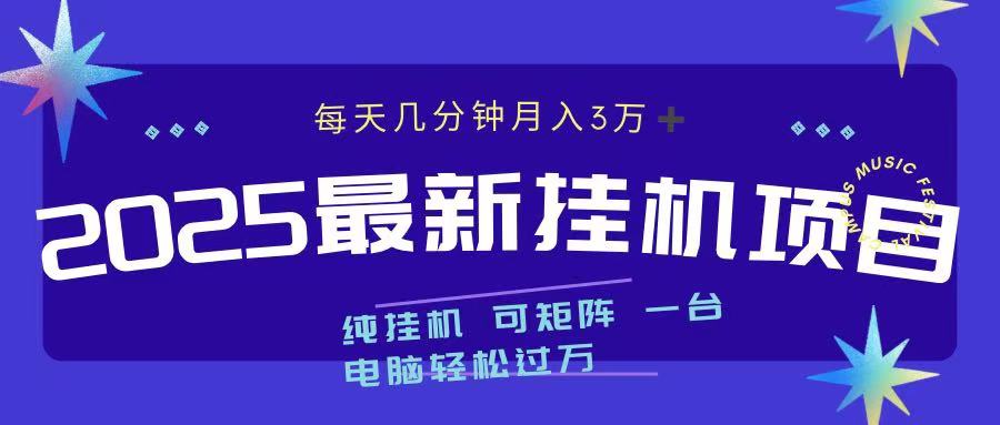 2025最新挂机项目 每天几分钟 一台电脑轻松上万副业工作-副业资源站-副业项目-创业项目-搞钱项目个人副业工作资源分享