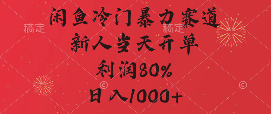 闲鱼冷门暴力赛道，拼多多砍一刀商城，利润80%，日入1000+副业工作-副业资源站-副业项目-创业项目-搞钱项目个人副业工作资源分享