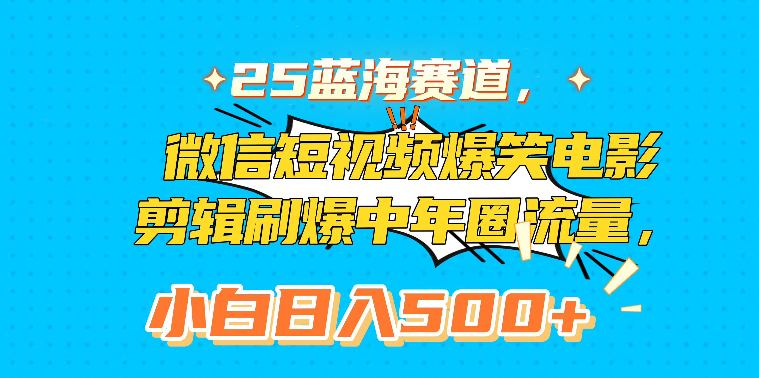 25蓝海赛道，微信短视频爆笑电影剪辑刷爆中年圈流量，小白日入500+副业工作-副业资源站-副业项目-创业项目-搞钱项目个人副业工作资源分享