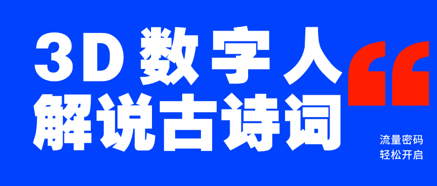 蓝海爆款！仅用一个AI工具，制作3D数字人解说古诗词，开启流量密码副业工作-副业资源站-副业项目-创业项目-搞钱项目个人副业工作资源分享