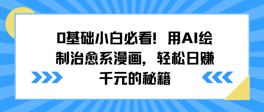 0基础小白必看！用AI绘制治愈系漫画，轻松日赚千元的秘籍副业工作-副业资源站-副业项目-创业项目-搞钱项目个人副业工作资源分享