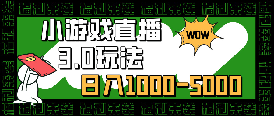 小游戏直播3.0玩法，日入1000-5000，小白也能操作副业工作-副业资源站-副业项目-创业项目-搞钱项目个人副业工作资源分享