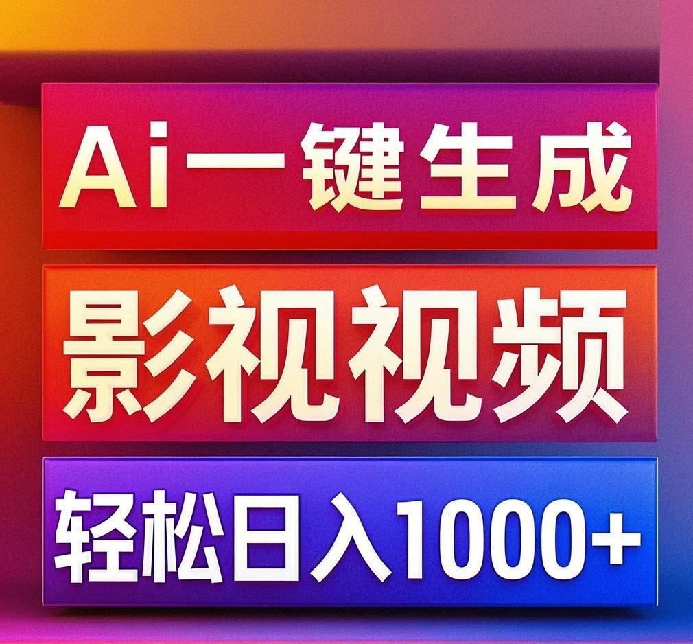 利用Ai一键生成影视解说视频，轻松日赚1000+ ，小白轻松上手副业工作-副业资源站-副业项目-创业项目-搞钱项目个人副业工作资源分享