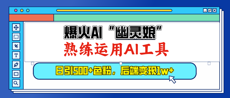 爆火AI”幽灵娘”，熟练运用AI工具，日引500+色粉，后端变现1W+副业工作-副业资源站-副业项目-创业项目-搞钱项目个人副业工作资源分享
