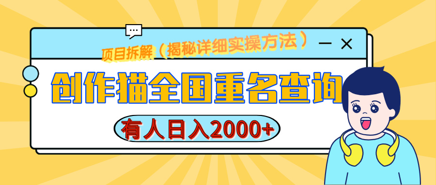 创作猫全国重名查询，有人日赚2000+，揭秘详细教程，简单制作副业工作-副业资源站-副业项目-创业项目-搞钱项目个人副业工作资源分享