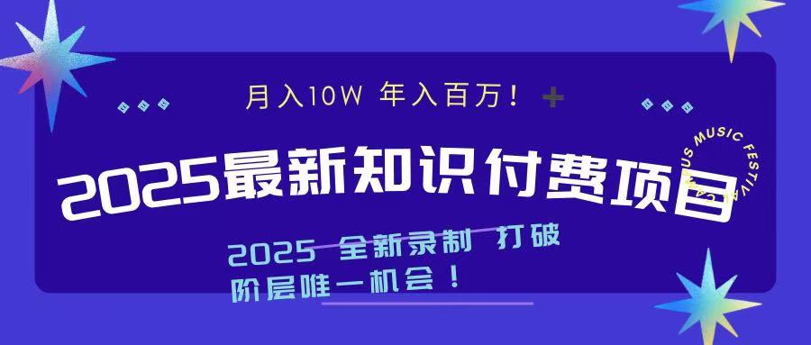 2025最新知识付费项目 实现月入十万，年入百万！副业工作-副业资源站-副业项目-创业项目-搞钱项目个人副业工作资源分享