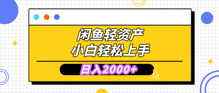 闲鱼轻资产学会轻松日入2000+，无需囤货，复购不断， 小白轻松上手副业工作-副业资源站-副业项目-创业项目-搞钱项目个人副业工作资源分享