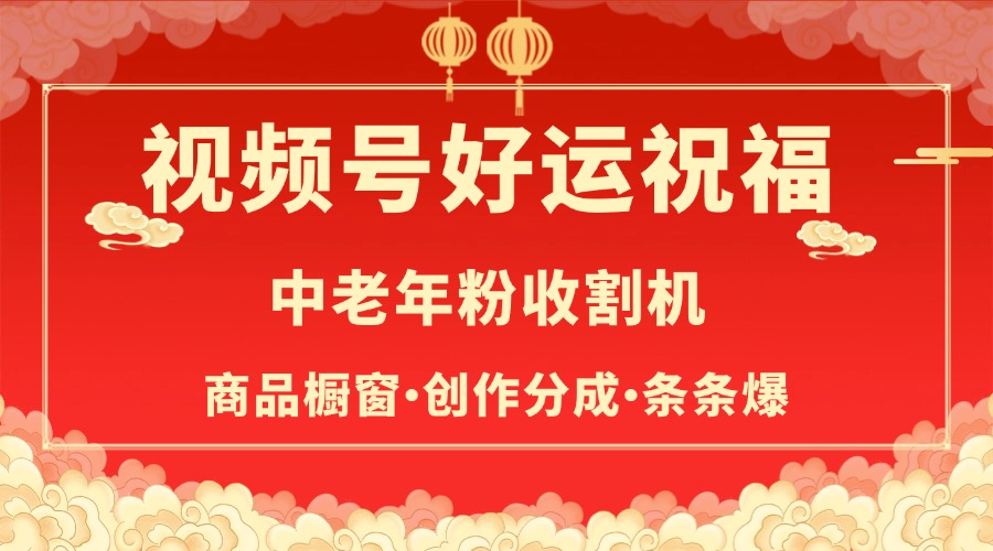 视频号最火赛道，商品橱窗，分成计划 条条爆副业工作-副业资源站-副业项目-创业项目-搞钱项目个人副业工作资源分享