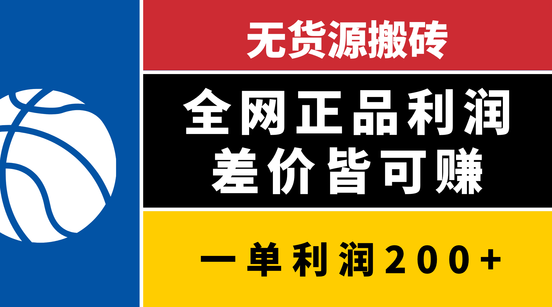 无货源搬砖，全网正品利润差价皆可赚，简单易懂，坚持就能出单副业工作-副业资源站-副业项目-创业项目-搞钱项目个人副业工作资源分享