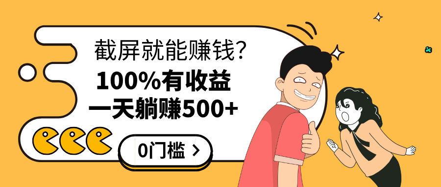 截屏就能赚钱？0门槛，只要做，100%有收益的一个项目，一天躺赚500+副业工作-副业资源站-副业项目-创业项目-搞钱项目个人副业工作资源分享