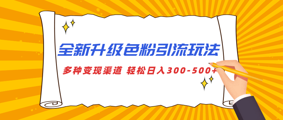 全新升级色粉引流玩法 多种变现渠道 轻松日入300-500+副业工作-副业资源站-副业项目-创业项目-搞钱项目个人副业工作资源分享