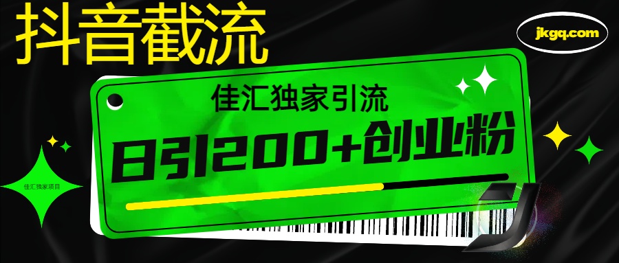 抖音截流技术，精准日引200+创业粉，不封号，独家教程副业工作-副业资源站-副业项目-创业项目-搞钱项目个人副业工作资源分享