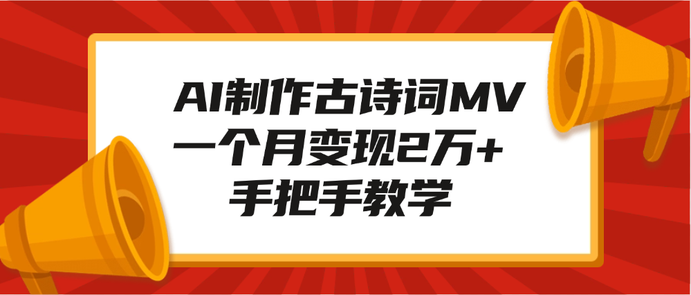AI制作古诗词MV，一个月变现2万+，手把手教学副业工作-副业资源站-副业项目-创业项目-搞钱项目个人副业工作资源分享