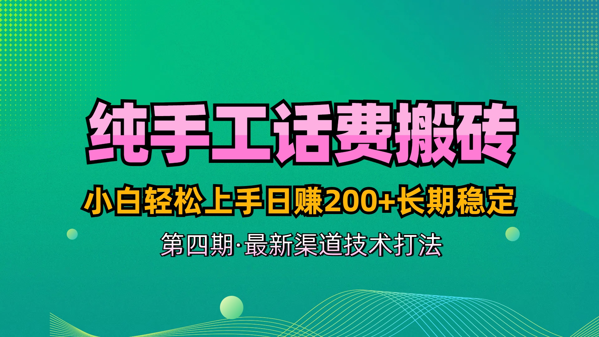 纯手工无脑搬砖最新技术，小白轻松上手日赚200+长期稳定，最新渠道技术副业工作-副业资源站-副业项目-创业项目-搞钱项目个人副业工作资源分享