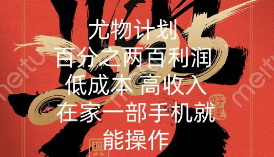 尤物计划-200％暴利 低成本 高收入 一部手机即可操作副业工作-副业资源站-副业项目-创业项目-搞钱项目个人副业工作资源分享
