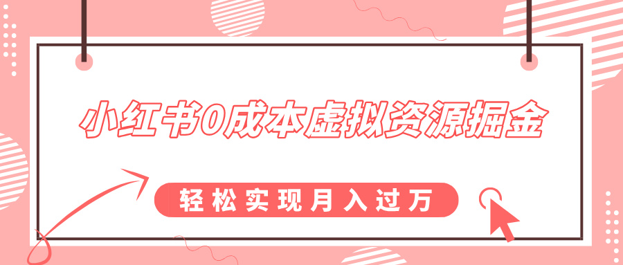 小红书0成本虚拟资源掘金，幼儿园公开课项目，轻松实现月入过万副业工作-副业资源站-副业项目-创业项目-搞钱项目个人副业工作资源分享